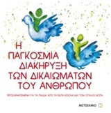 207137.jpg Η παγκόσμια διακήρυξη των δικαιωμάτων του ανθρώπου