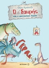 207460.jpg Ο Σαυρής και η φωνακλού Λούσι