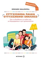 207471.jpg Ευτυχισμένα παιδιά ευτυχισμένοι ενήλικες
