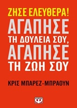 Ζήσε ελεύθερα, αγάπησε τη δουλειά σου, αγάπησε τη ζωή σου