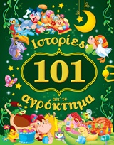 101 ιστορίες απ' το αγρόκτημα