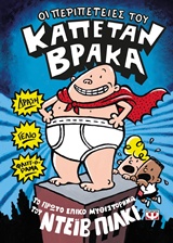 207773.jpg Οι περιπέτειες του καπετάν Βράκα
