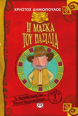 207908.jpg Η μάσκα του βασιλιά