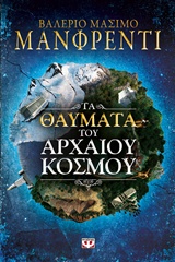 208017.jpg Τα θαύματα του αρχαίου κόσμου