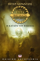 208028.jpg Τα επτά θαύματα του κόσμου: Η κατάρα του βασιλιά