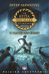 208031.jpg Τα επτά θαύματα του κόσμου: Ο τάφος των σκιών