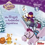Μια ψυχρή κι ανάποδη περιπέτεια