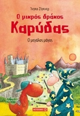 Ο μικρός δράκος Καρύδας: Ο μεγάλος μάγος
