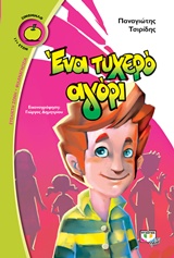 208186.jpg Ένα τυχερό αγόρι