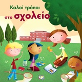 208193.jpg Καλοί τρόποι στο σχολείο