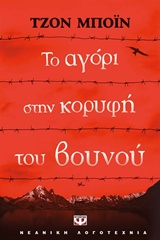 208387.jpg Το αγόρι στην κορυφή του βουνού