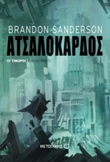 208399.jpg Ατσαλόκαρδος
