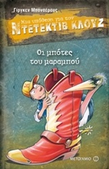 208401.jpg Μια υπόθεση για τον ντετέκτιβ Κλουζ: Οι μπότες του μαραμπού