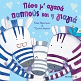 208410.jpg Πόσο μ' αγαπά ο παππούς και η γιαγιά