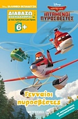 208430.jpg Διαβάζω διασκεδάζοντας: Γενναίοι πυροσβέστες