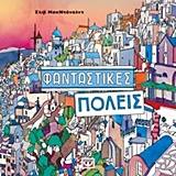 Φανταστικές πόλεις