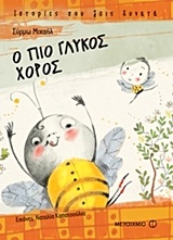 208758.jpg Ο πιο γλυκός χορός