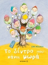 Το δέντρο που κάνει μωρά