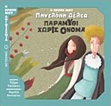 208963.jpg Η πρώτη μου Πηνελόπη Δέλτα: Παραμύθι χωρίς όνομα