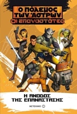 209077.jpg Ο Πόλεμος των Άστρων: Οι Επαναστάτες