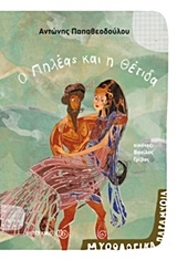 209087.jpg Ο Πηλέας και η Θέτιδα