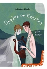 209090.jpg Ορφέας και Ευρυδίκη