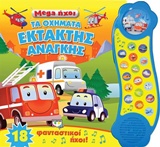 Mega Ήχοι: Τα οχήματα έκτακτης ανάγκης