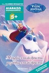 209823.jpg Διαβάζω διασκεδάζοντας: Μικρός χιονάνθρωπος, μεγάλος χιονάνθρωπος