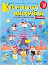 Καλοκαιρινά παιχνίδια
