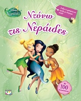 Ντύνω τις νεράιδες