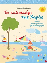 210489.jpg Το καλοκαίρι της Χαράς