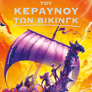 Ο θρύλος του Κεραυνού των Βίκινγκ