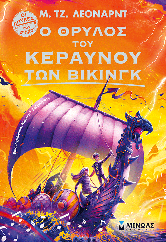 21056_15B15D.png Ο θρύλος του Κεραυνού των Βίκινγκ
