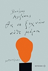 210576.jpg Θα σε ξεχνάω κάθε μέρα