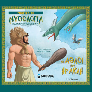 Οι άθλοι του Ηρακλή