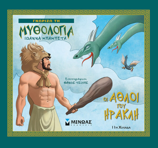 Οι άθλοι του Ηρακλή