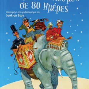 211675.jpg Ο γύρος του κόσμου σε 80 ημέρες