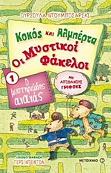 Ο μυστηριώδης ανανάς