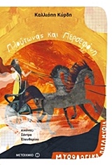 211710.jpg Πλούτωνας και Περσεφόνη