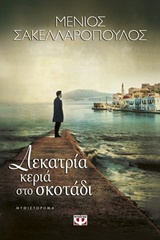 211732.jpg Δεκατρία κεριά στο σκοτάδι