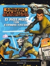 Ο κόσμος των Επαναστατών