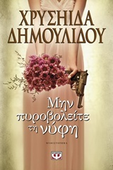 212002.jpg Μην πυροβολείτε τη νύφη