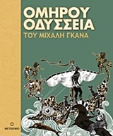 212435.jpg Ομήρου Οδύσσεια