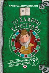 212569.jpg Το χαμένο χειρόγραφο