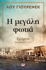 212591.jpg Η μεγάλη φωτιά