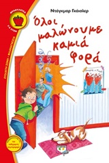 212596.jpg Όλοι μαλώνουμε καμιά φορά