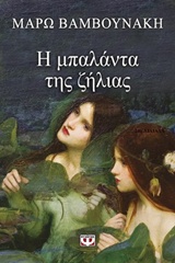 212599.jpg Η μπαλάντα της ζήλειας