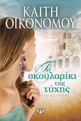 212712.jpg Το σκουλαρίκι της τύχης
