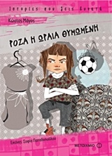212765.jpg Ρόζα η ωραία θυμωμένη