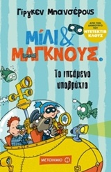 Το ιπτάμενο υποβρύχιο
